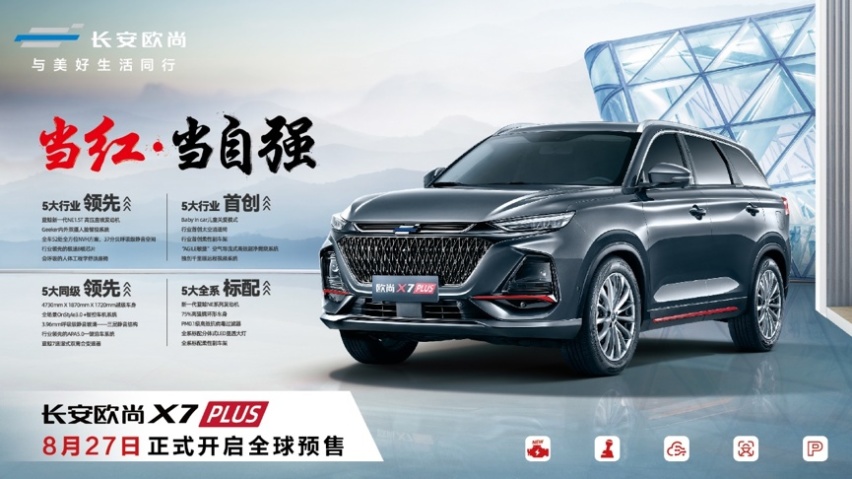 全系标配“新一代蓝鲸动力” 长安欧尚X7PLUS配置全面曝光