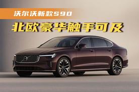 北欧豪华触手可及，沃尔沃新款S90正式上市