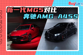 新一代MG5出手，奔驰AMG A45S也得“抖一抖”