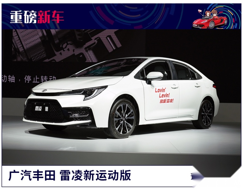 全新雷凌运动系列亮相粤港澳车展 帅就完了！