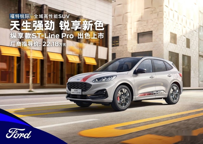 动感新色 高燃登场 福特锐际纵享款 ST-Line Pro诚意上市