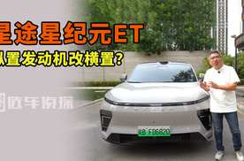 星途星纪元ET怎么样？和老款有什么不同 发动机纵改横，铝合金悬挂，后座130度