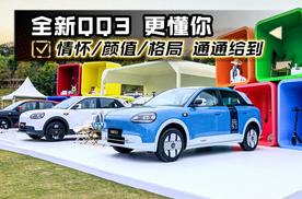 情怀 颜值 格局通通给到 全新QQ3还更懂你