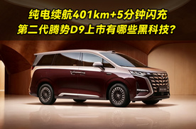 续航401km+5分钟闪充！第二代腾势D9上市有哪些黑科技？