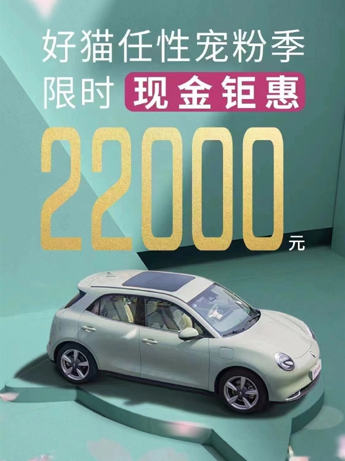 欧拉加入降价潮，好猫现金优惠2.2万元，会助它重回巅峰吗