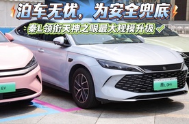 泊车无忧 为安全兜底，秦L 领衔天神之眼最大规模升级