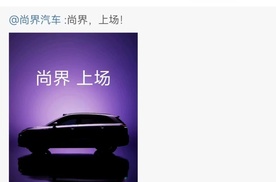 尚界首款SUV官宣秋季发布 简约设计搭载智驾小蓝灯