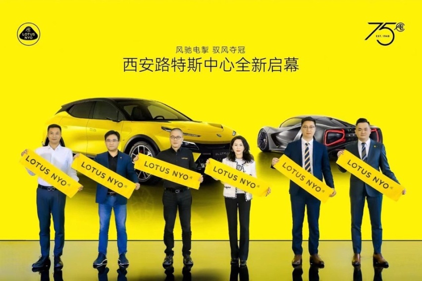 一切为了驾驭者 西安路特斯中心全新启幕 践行“冠军交付”理念