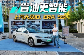 试驾上汽大众ID. ERA 5S，省油更智能！