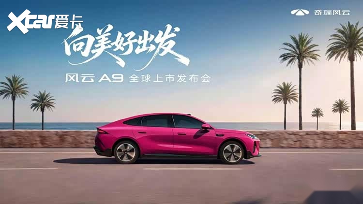 承接奇瑞2000万交付里程碑，风云A9全球上市