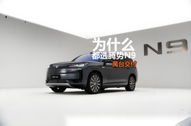 这些行业大佬科技新贵为什么都选腾势N9呢？