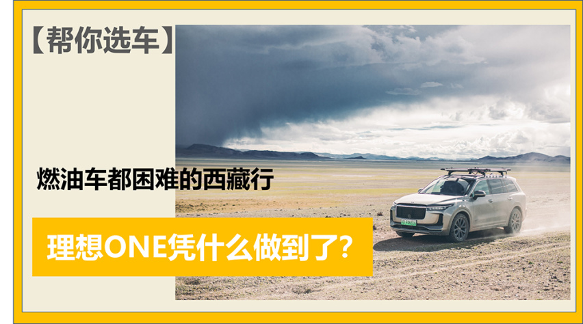 【帮你选车】燃油车都困难的西藏行 理想ONE凭什么做到了？