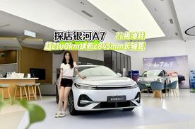 探店银河A7 2L级油耗 超2100km续航 2845mm长轴距