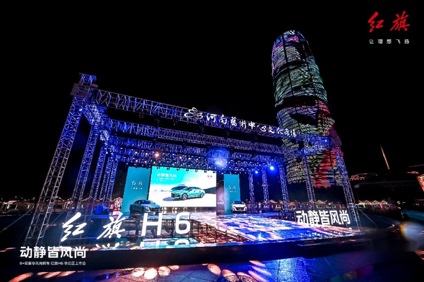 动静皆风尚 红旗H6华北区域正式上市