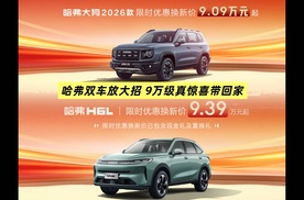 2026车市春季冲锋！哈弗双车放大招，9万级真惊喜带回家