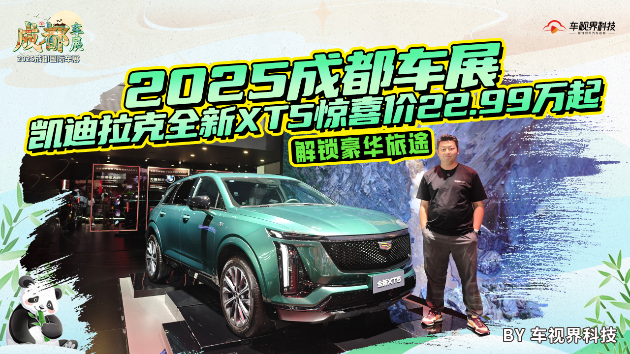 2025成都车展：凯迪拉克全新XT5惊喜价22.99万起，解锁豪华旅途