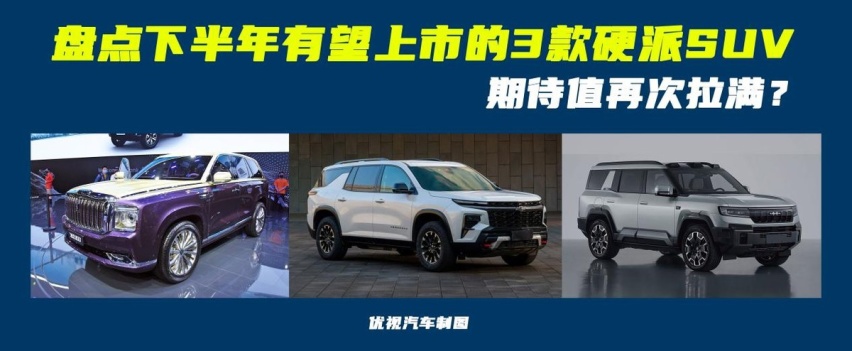 盘点下半年可能会上市的3款硬派SUV，国人心中期待值再次被拉满？