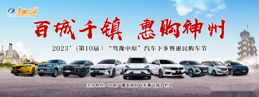 2023（第10届）“驾豫中原”汽车下乡暨惠民购车节延津站
