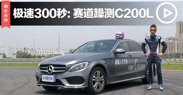 ����300�� | л���ܺͱ���C200L�ļ���ҡ��