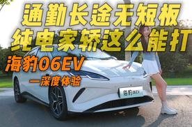 10万级海豹06EV深度体验通勤长途无短板，纯电家轿这么能打？