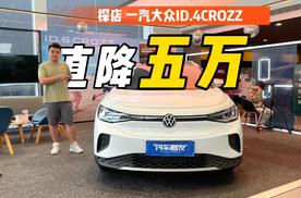 一汽大众ID.4CROZZ直降五万，比亚迪你慌了吗