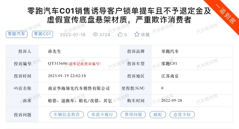 诱导锁单、不予退定金？零跑C01被车主投诉