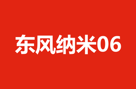 东风纳米 06 震撼上市：10 万级全能满配新标杆，开启智趣出行新时代