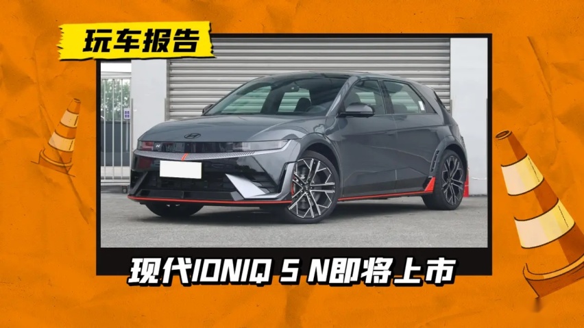 高性能N系列第二弹，现代艾尼氪5 N成都车展上市，能爆发650匹马力