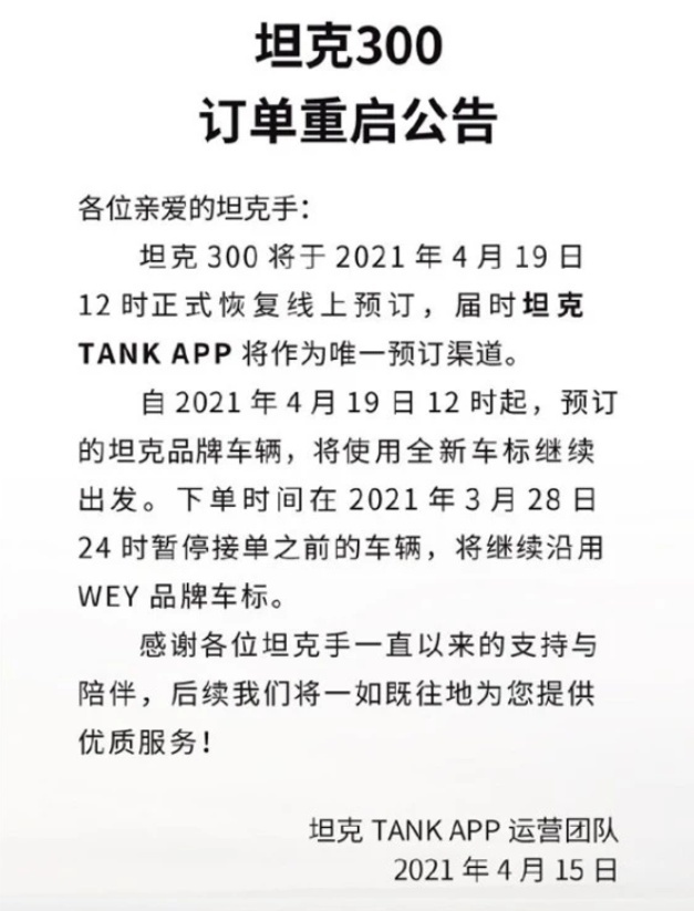 坦克300重新开启接单 坦克TANK APP成唯一预定渠道