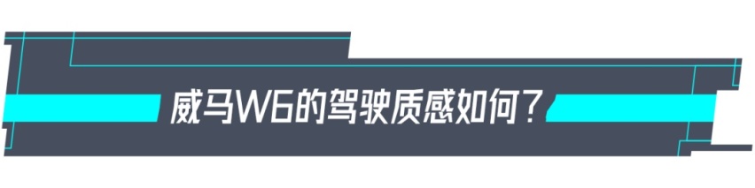 试驾|威马W6：家用纯电SUV舒适之选！