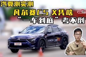中汽夏测实测，凡尔赛C5 X凭啥，“一车到底”考不倒？