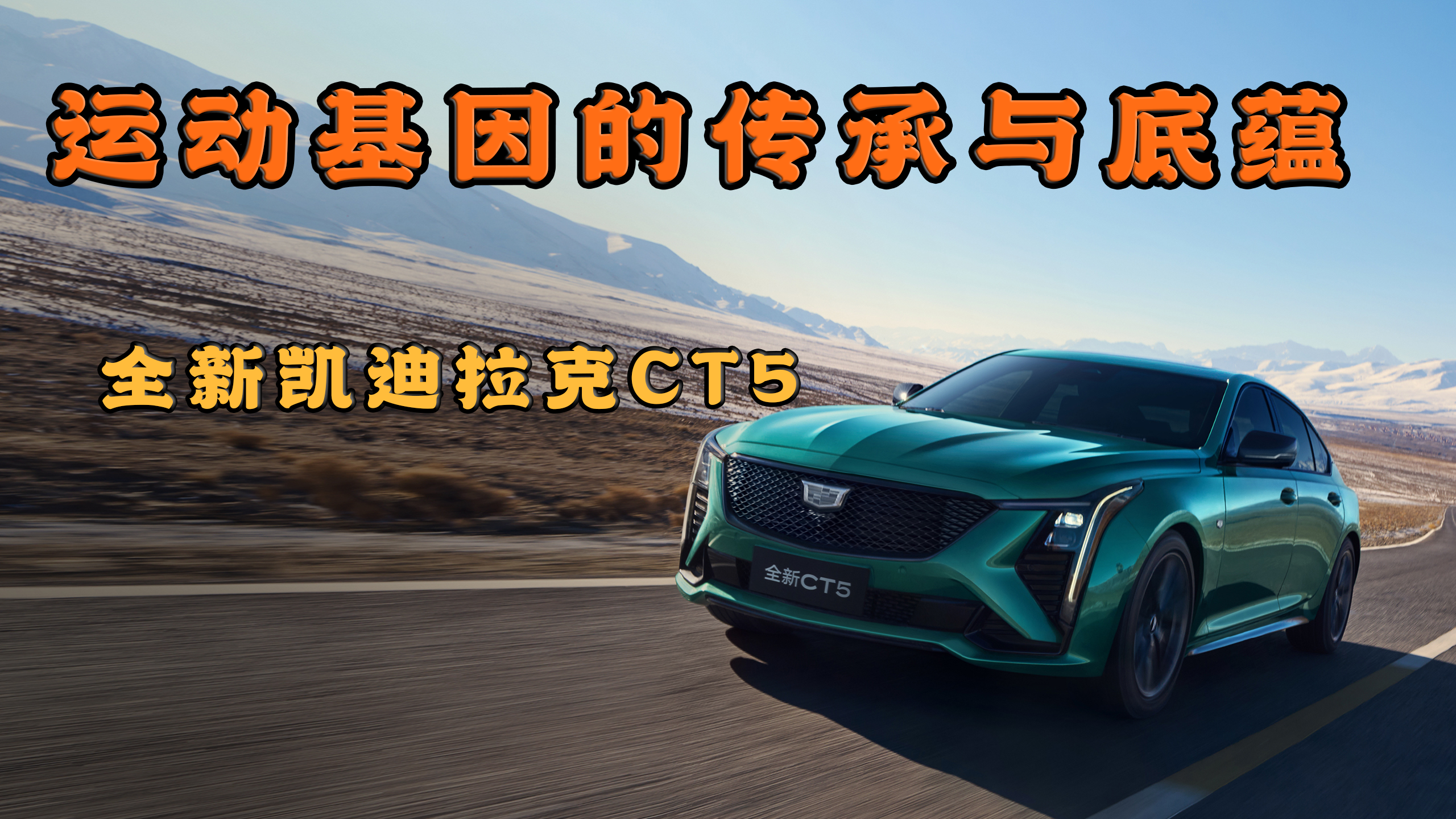 21.59万起售的性能玩具 赛道体验全新凯迪拉克CT5