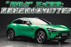 “新起点”正式官宣：准备好迎接小米YU7了吗？