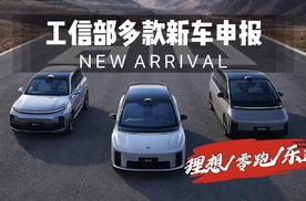 工信部新车申报：理想首台纯电SUV含内饰谍照，还有零跑兄弟等等