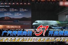 广汽传祺向往S7预售：定位中大型智能SUV，国补后19.48万元起