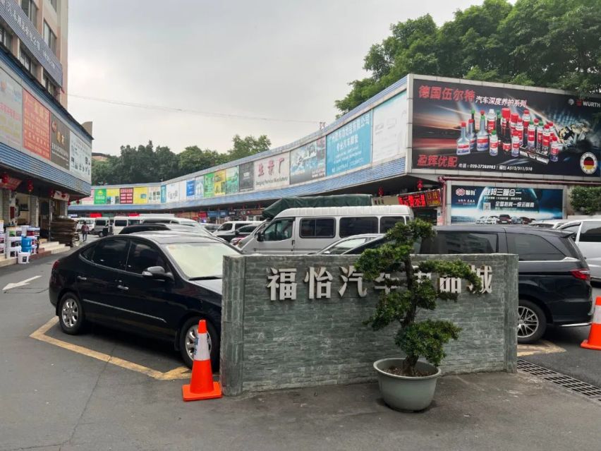 老牌汽车用品市场——广州福怡汽车用品商务港将亮相第20届CIAAF郑州