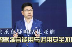 余承东疑喊话比亚迪：智驾凑合能用与好用安全不同