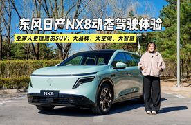 东风日产NX8动态驾驶体验