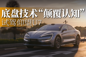 底盘技术就是“当前第一”｜深度试驾仰望U7