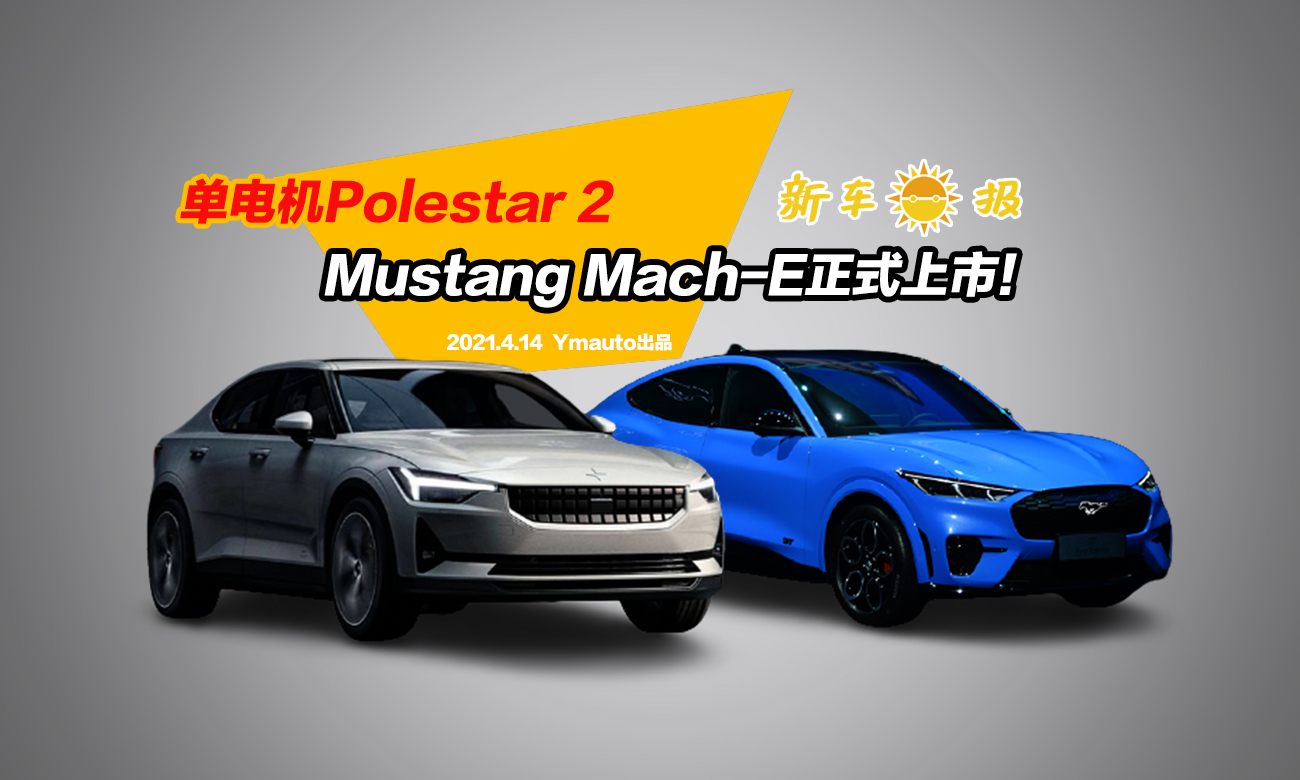 늙CPolestar 2Mustang Mach-Eʽ
