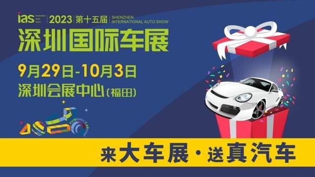 亿元补贴加持,深圳国际车展为汽车消费添“活力”