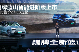 魏牌蓝山智能进阶版上市 限时售价27.58万起