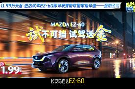 官方指导价11.99万元起 马自达EZ-60又出招了 进店试驾送真金