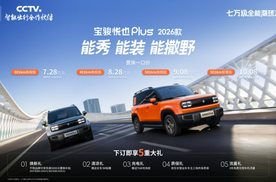 用户共创升级！2026款宝骏悦也Plus潮玩上市 7.28万起开走方盒子