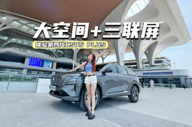 体验第四代CS75 PLUS：大空间、三联屏，家用真的值