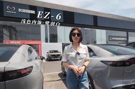长安马自达听劝｜EZ-6浅色内饰的质感是你想要的吗