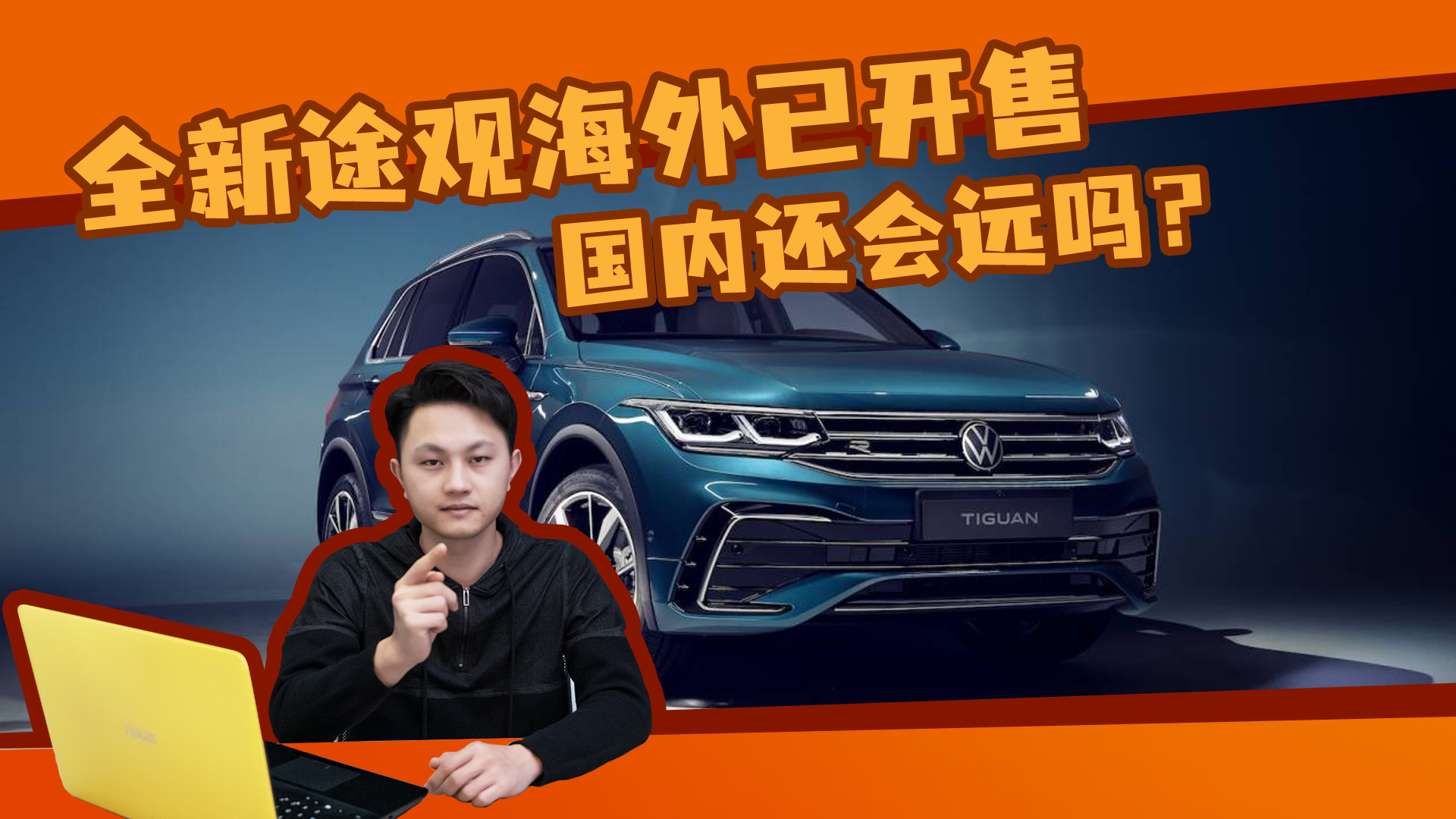 全新途观海外已开售，国内还会远吗？