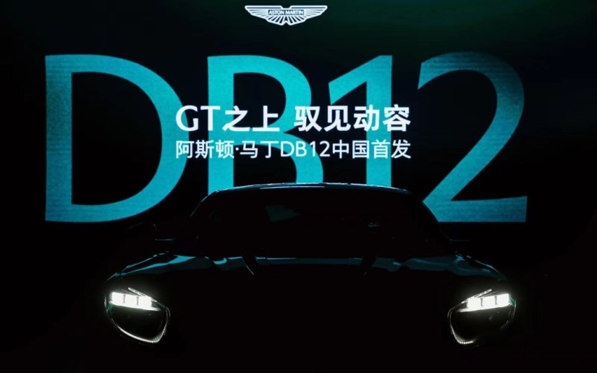 阿斯顿·马丁：007已成经典 但DB12持续沸腾