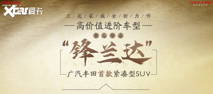卡罗拉CROSS版来袭，广汽丰田SUV家族再添新成员“锋兰达”