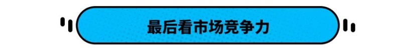 同样是中国特供车，有的年销50万辆，有的才10万辆？